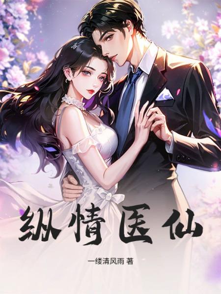 纵情医仙