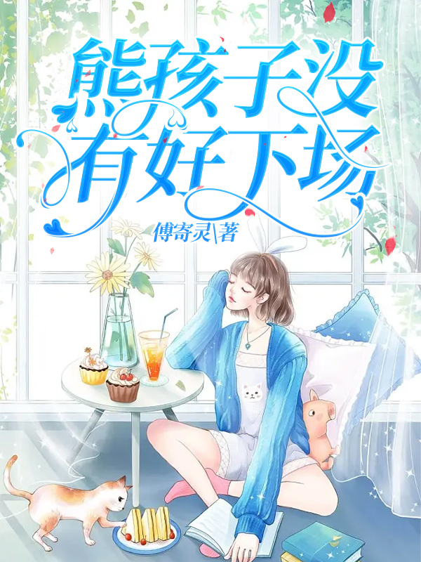熊孩子没有好下场
