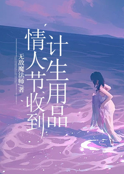 情人节收到计生用品