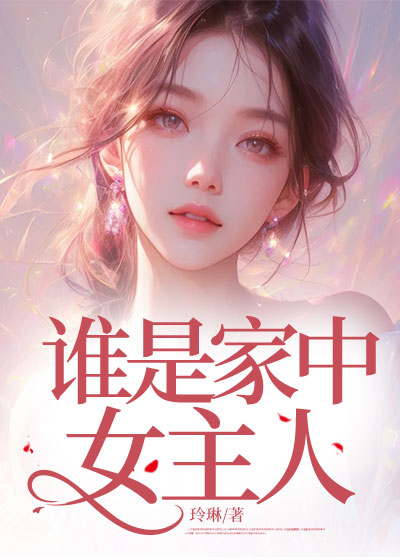谁是家中女主人