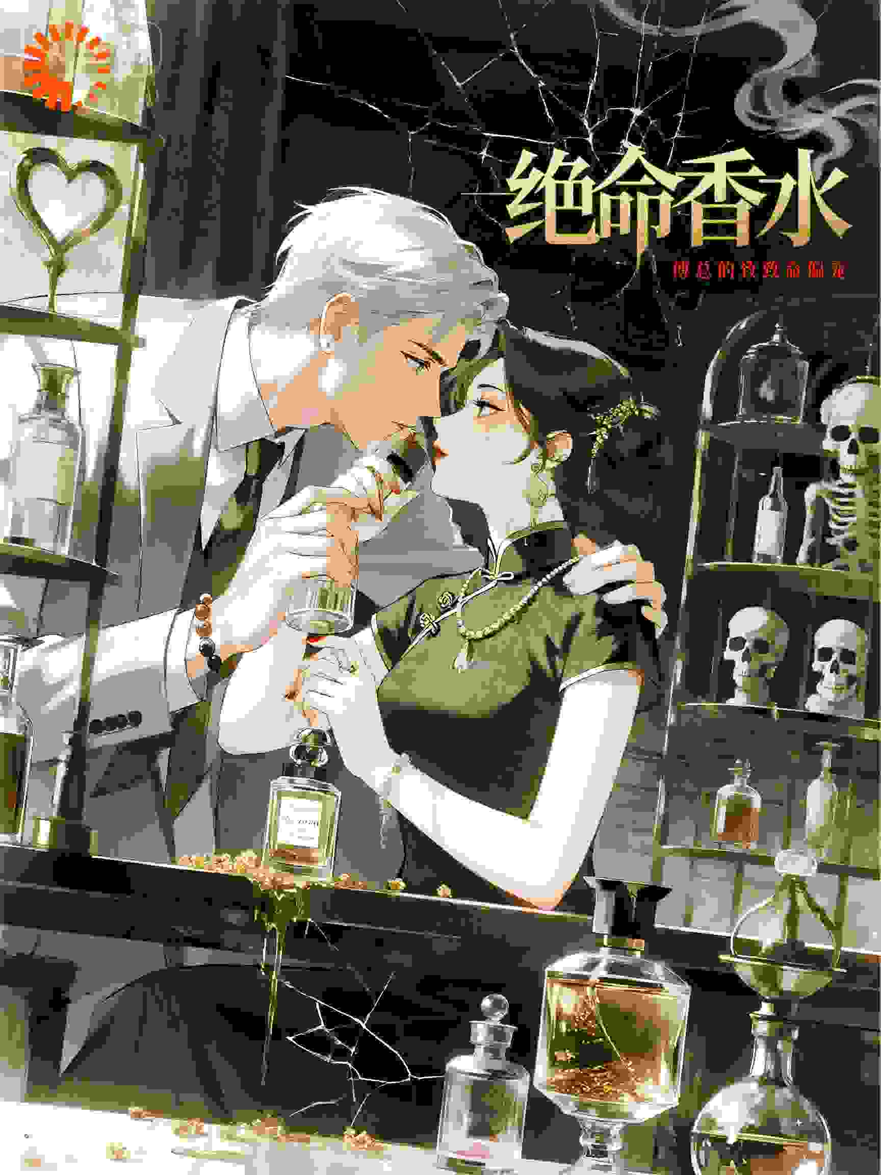 绝命香水：失眠傅总对调香师的致命偏宠