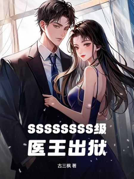 SSSSSSSS级医王出狱
