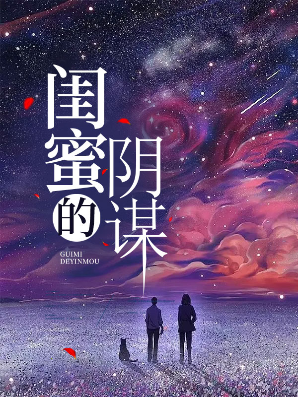 闺蜜的阴谋