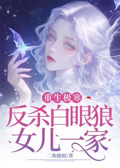 重生极寒，反杀白眼狼女儿一家