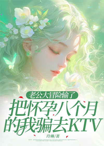 老公大冒险输了，把怀孕八个月的我骗去KTV