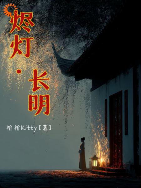 烬灯·长明