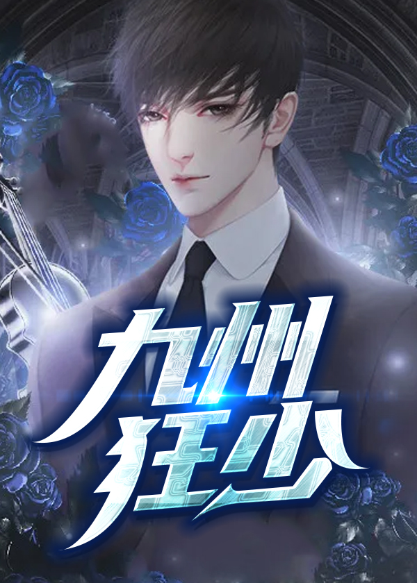 九州狂少