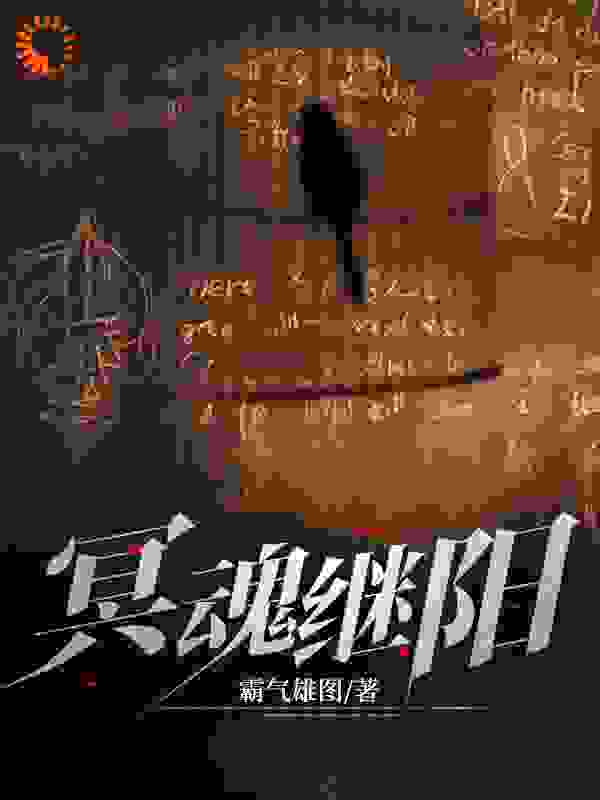 冥魂继阳