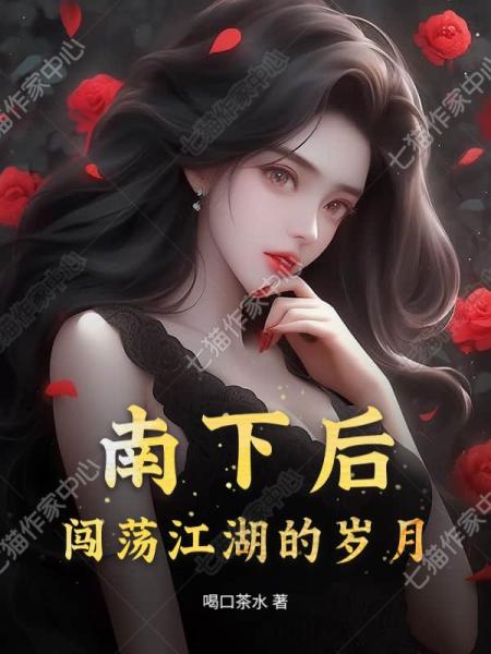 南下后，闯荡江湖的岁月