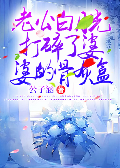 老公白月光打碎了婆婆的骨灰盒