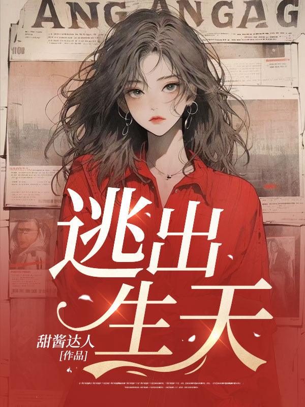 逃出生天