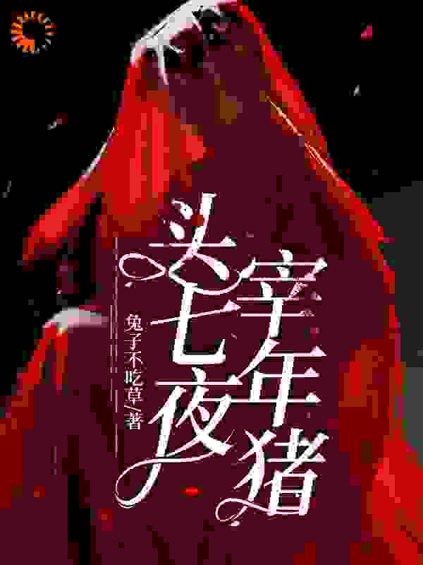 头七夜，宰年猪
