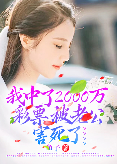 我中了2000万彩票后，被老公害死了