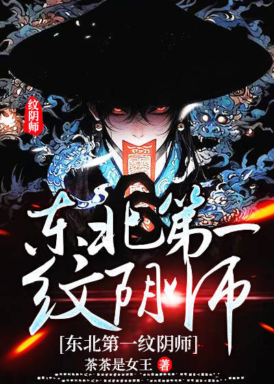 东北第一纹阴师