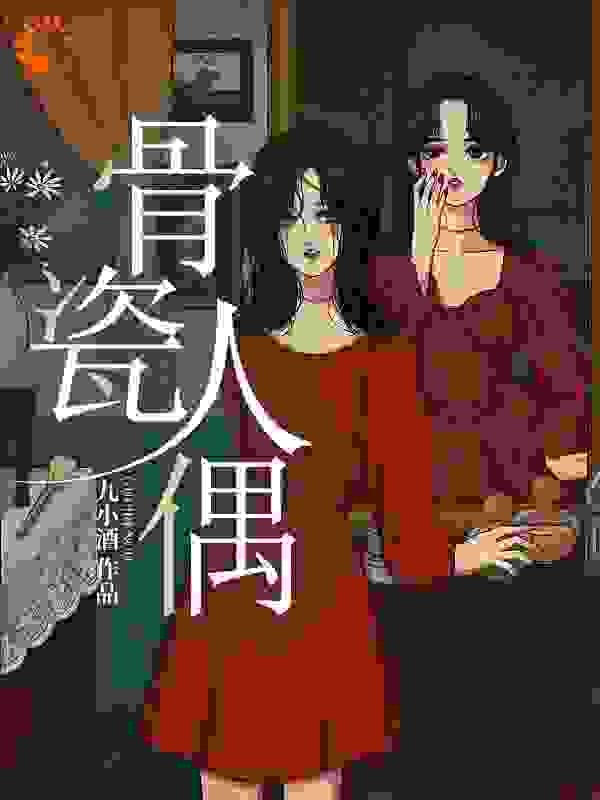 骨瓷人偶