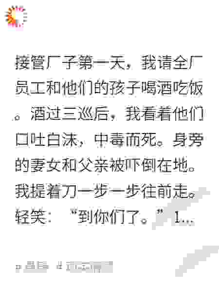 接管厂子第一天，我杀疯了