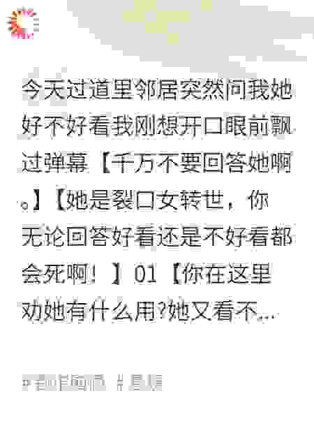 弹幕帮我避开恐怖邻居