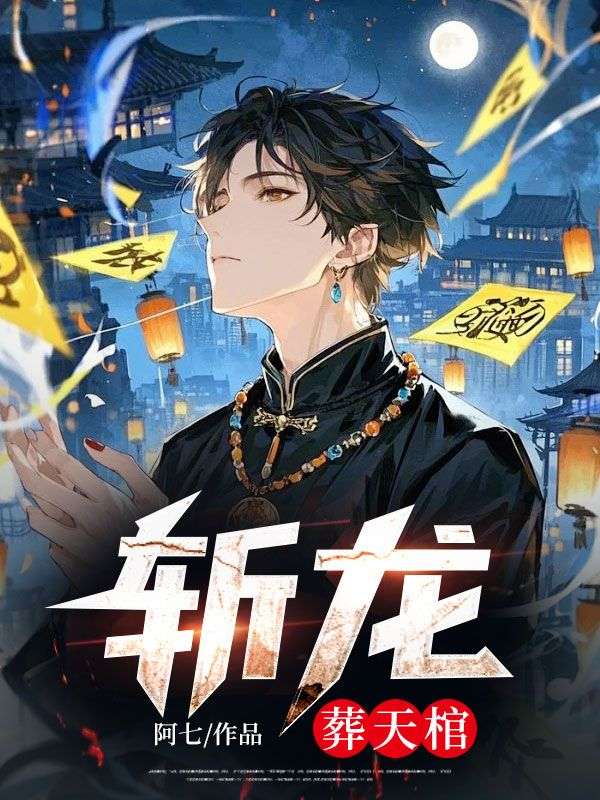 斩龙：葬天棺