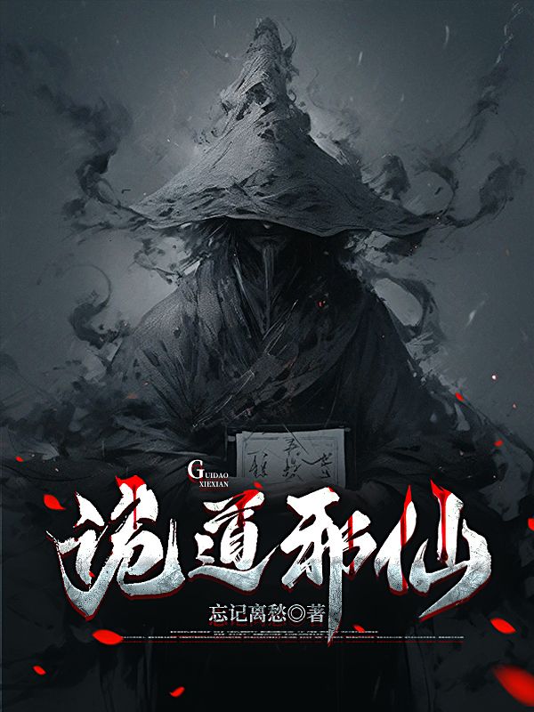 诡道邪仙
