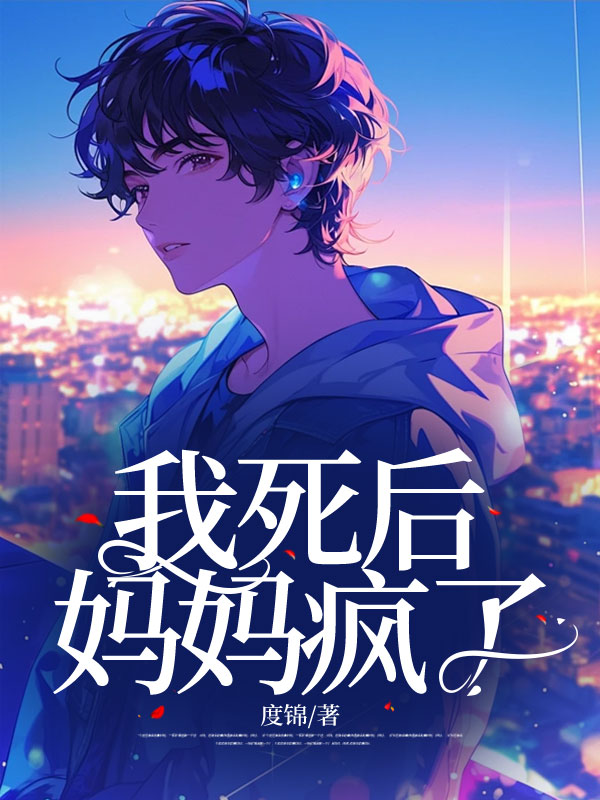 我死后，妈妈疯了C500
