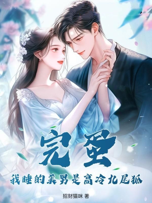 完蛋！我睡的美男是高冷九尾狐