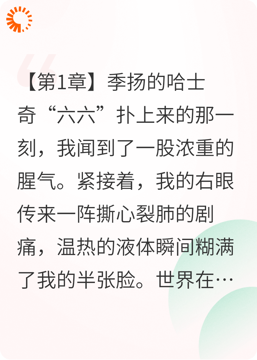 我的右眼，曾让我坠入地狱