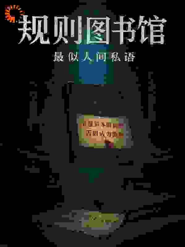 规则图书馆：七日馆藏