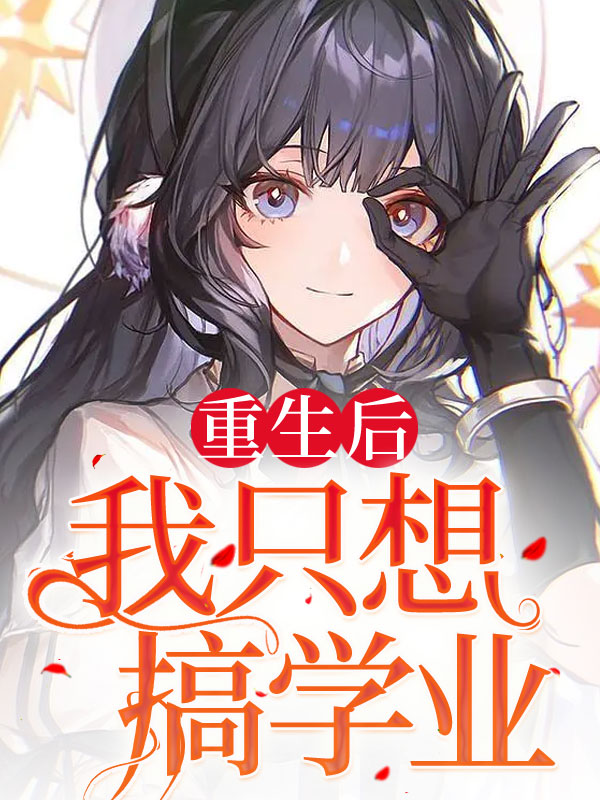 重生后我只想搞学业