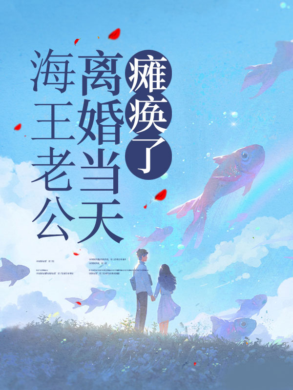 海王老公离婚当天瘫痪了