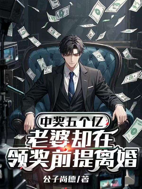 中奖五个亿，老婆却在领奖前提离婚