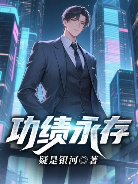 功绩永存