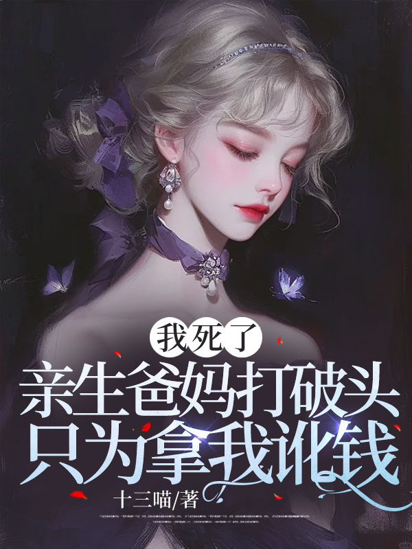我死了，亲生爸妈打破头只为拿我讹钱