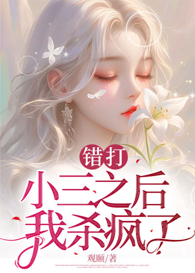 错打小三之后，我杀疯了