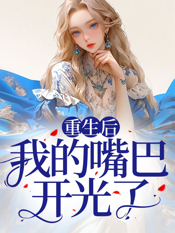 重生后我的嘴巴开光了
