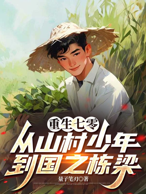 重生七零：从山村少年到国之栋梁