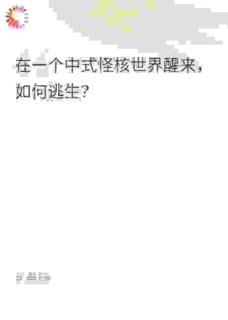 过年规则怪谈