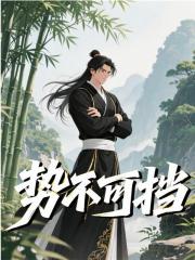 势不可挡