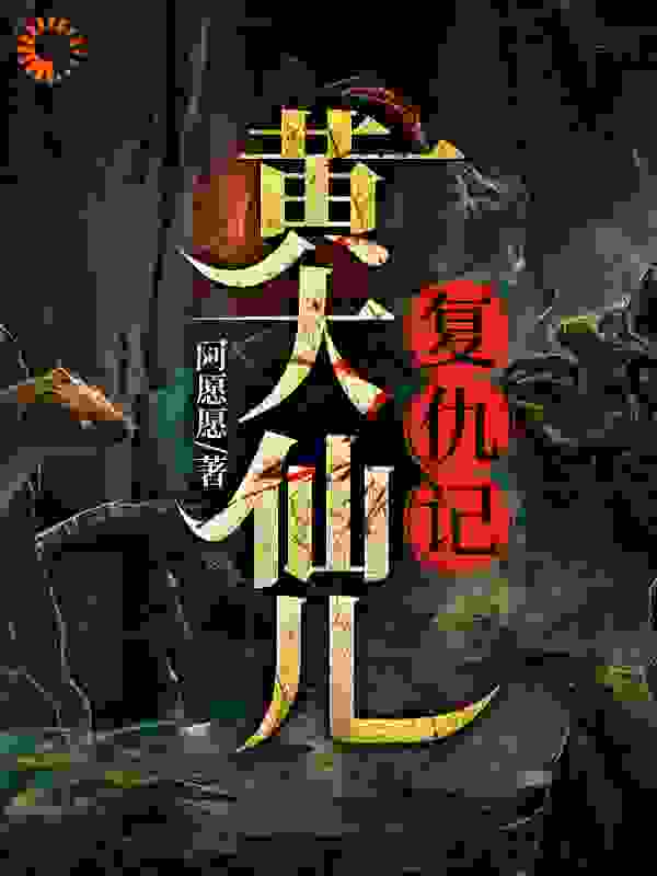 黄大仙复仇记