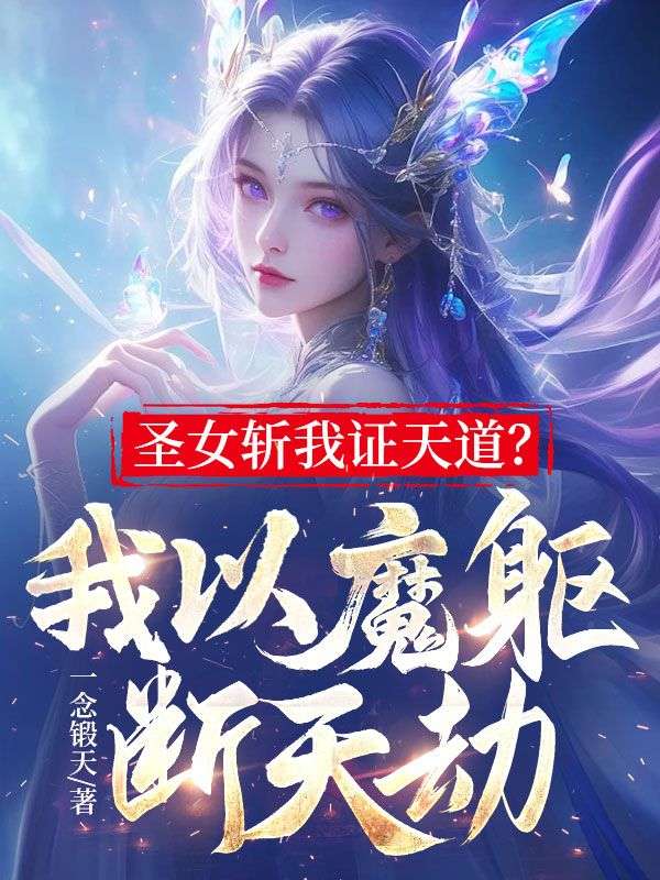 圣女斩我证天道？我以魔躯断天劫