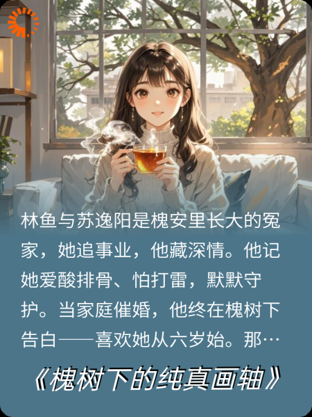 槐树下的纯真画轴