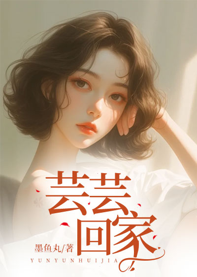 芸芸回家