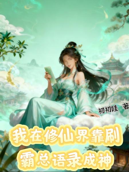 我在修仙界靠刷霸总语录成神