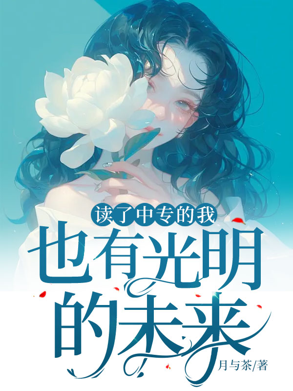 读了中专的我，也有光明的未来