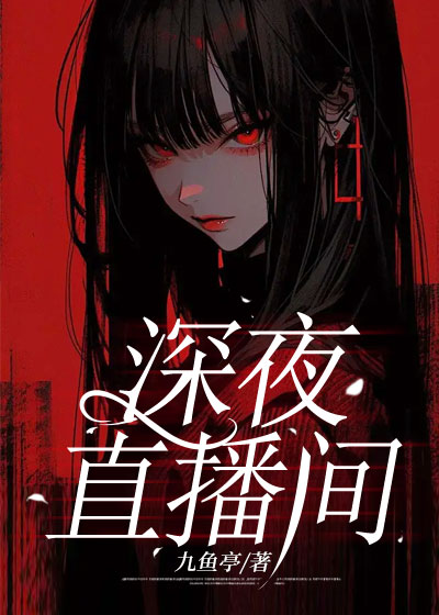 深夜直播间