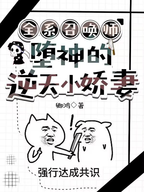 全系召唤师：堕神的逆天小娇妻