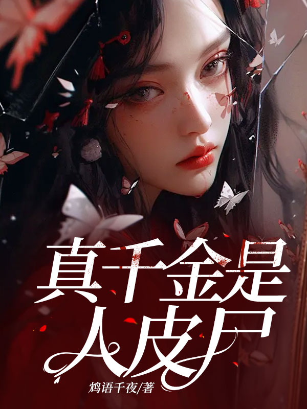 真千金是人皮尸