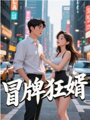 冒牌狂婿
