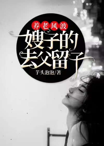 养老风波：嫂子的去父留子