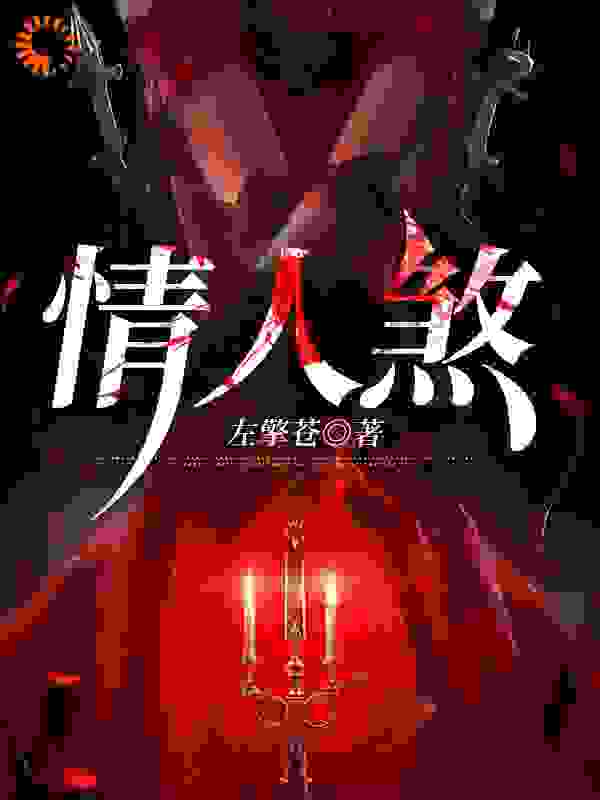 情人煞