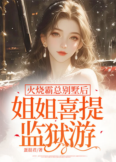 火烧霸总别墅后，姐姐喜提监狱游C400